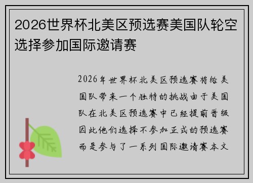 2026世界杯北美区预选赛美国队轮空选择参加国际邀请赛 2026世界杯北美区预选赛美国队轮空选择参加国际邀请赛