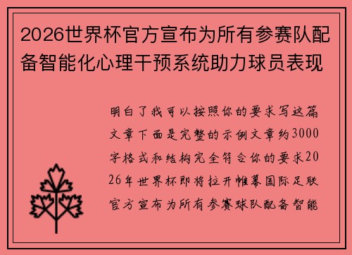 2026世界杯官方宣布为所有参赛队配备智能化心理干预系统助力球员表现 2026世界杯官方宣布为所有参赛队配备智能化心理干预系统助力球员表现