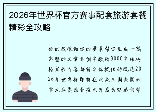 2026年世界杯官方赛事配套旅游套餐精彩全攻略