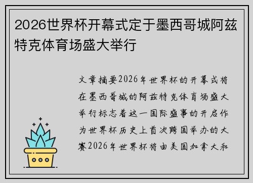 2026世界杯开幕式定于墨西哥城阿兹特克体育场盛大举行 2026世界杯开幕式定于墨西哥城阿兹特克体育场盛大举行