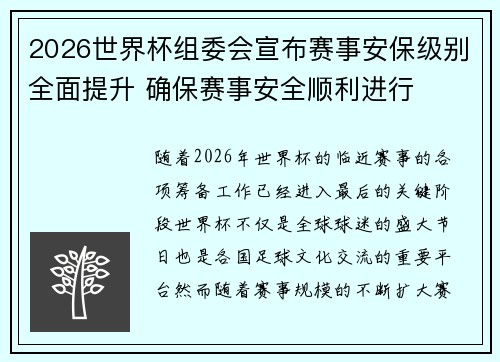 2026世界杯组委会宣布赛事安保级别全面提升 确保赛事安全顺利进行 2026世界杯组委会宣布赛事安保级别全面提升 确保赛事安全顺利进行