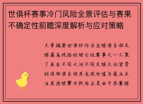 世俱杯赛事冷门风险全景评估与赛果不确定性前瞻深度解析与应对策略 世俱杯赛事冷门风险全景评估与赛果不确定性前瞻深度解析与应对策略