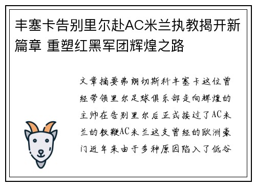 丰塞卡告别里尔赴AC米兰执教揭开新篇章 重塑红黑军团辉煌之路 丰塞卡告别里尔赴AC米兰执教揭开新篇章 重塑红黑军团辉煌之路