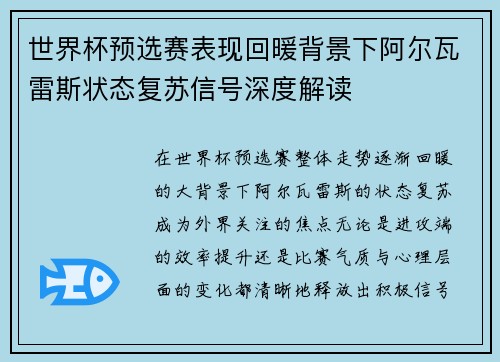 世界杯预选赛表现回暖背景下阿尔瓦雷斯状态复苏信号深度解读 世界杯预选赛表现回暖背景下阿尔瓦雷斯状态复苏信号深度解读