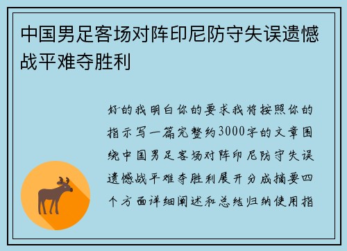 中国男足客场对阵印尼防守失误遗憾战平难夺胜利 中国男足客场对阵印尼防守失误遗憾战平难夺胜利