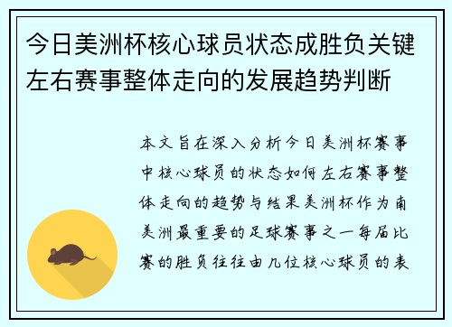 今日美洲杯核心球员状态成胜负关键左右赛事整体走向的发展趋势判断 今日美洲杯核心球员状态成胜负关键左右赛事整体走向的发展趋势判断