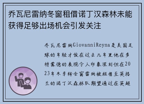乔瓦尼雷纳冬窗租借诺丁汉森林未能获得足够出场机会引发关注 乔瓦尼雷纳冬窗租借诺丁汉森林未能获得足够出场机会引发关注