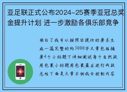 亚足联正式公布2024-25赛季亚冠总奖金提升计划 进一步激励各俱乐部竞争 亚足联正式公布2024-25赛季亚冠总奖金提升计划 进一步激励各俱乐部竞争