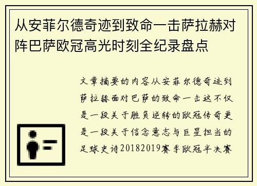 从安菲尔德奇迹到致命一击萨拉赫对阵巴萨欧冠高光时刻全纪录盘点 从安菲尔德奇迹到致命一击萨拉赫对阵巴萨欧冠高光时刻全纪录盘点