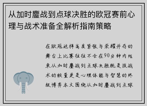 从加时鏖战到点球决胜的欧冠赛前心理与战术准备全解析指南策略 从加时鏖战到点球决胜的欧冠赛前心理与战术准备全解析指南策略