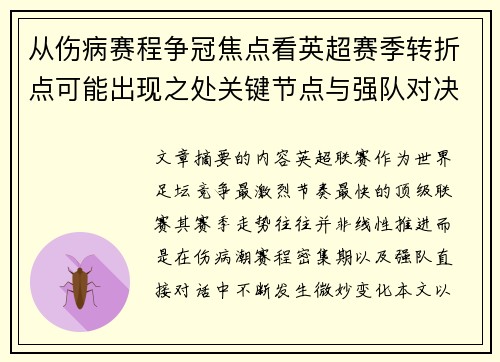 从伤病赛程争冠焦点看英超赛季转折点可能出现之处关键节点与强队对决影响 从伤病赛程争冠焦点看英超赛季转折点可能出现之处关键节点与强队对决影响
