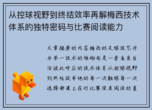 从控球视野到终结效率再解梅西技术体系的独特密码与比赛阅读能力 从控球视野到终结效率再解梅西技术体系的独特密码与比赛阅读能力