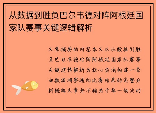 从数据到胜负巴尔韦德对阵阿根廷国家队赛事关键逻辑解析 从数据到胜负巴尔韦德对阵阿根廷国家队赛事关键逻辑解析