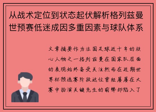 从战术定位到状态起伏解析格列兹曼世预赛低迷成因多重因素与球队体系影响 从战术定位到状态起伏解析格列兹曼世预赛低迷成因多重因素与球队体系影响