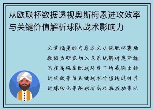 从欧联杯数据透视奥斯梅恩进攻效率与关键价值解析球队战术影响力 从欧联杯数据透视奥斯梅恩进攻效率与关键价值解析球队战术影响力