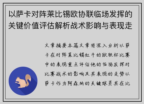以萨卡对阵莱比锡欧协联临场发挥的关键价值评估解析战术影响与表现走势 以萨卡对阵莱比锡欧协联临场发挥的关键价值评估解析战术影响与表现走势