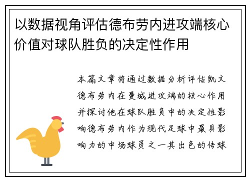 以数据视角评估德布劳内进攻端核心价值对球队胜负的决定性作用 以数据视角评估德布劳内进攻端核心价值对球队胜负的决定性作用