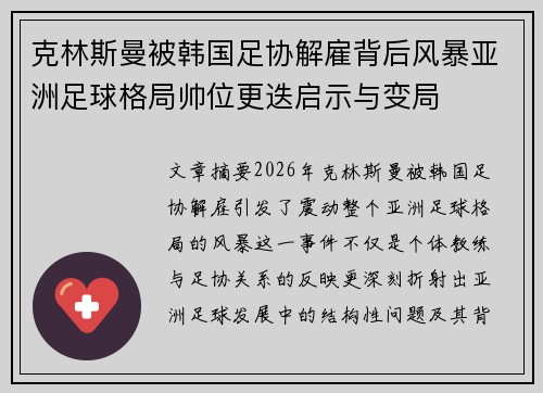 克林斯曼被韩国足协解雇背后风暴亚洲足球格局帅位更迭启示与变局 克林斯曼被韩国足协解雇背后风暴亚洲足球格局帅位更迭启示与变局