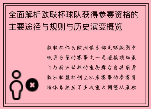 全面解析欧联杯球队获得参赛资格的主要途径与规则与历史演变概览 全面解析欧联杯球队获得参赛资格的主要途径与规则与历史演变概览
