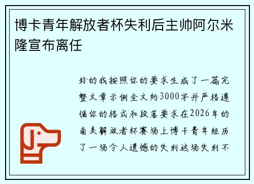 博卡青年解放者杯失利后主帅阿尔米隆宣布离任 博卡青年解放者杯失利后主帅阿尔米隆宣布离任