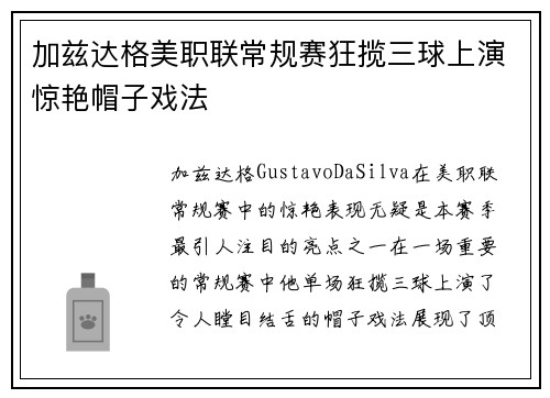 加兹达格美职联常规赛狂揽三球上演惊艳帽子戏法 加兹达格美职联常规赛狂揽三球上演惊艳帽子戏法