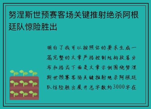 努涅斯世预赛客场关键推射绝杀阿根廷队惊险胜出 努涅斯世预赛客场关键推射绝杀阿根廷队惊险胜出