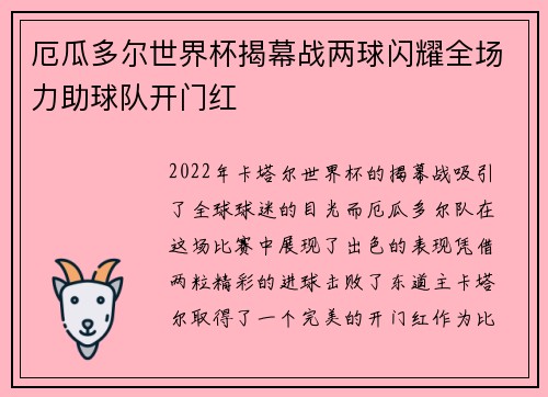 厄瓜多尔世界杯揭幕战两球闪耀全场力助球队开门红 厄瓜多尔世界杯揭幕战两球闪耀全场力助球队开门红
