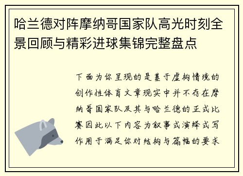 哈兰德对阵摩纳哥国家队高光时刻全景回顾与精彩进球集锦完整盘点