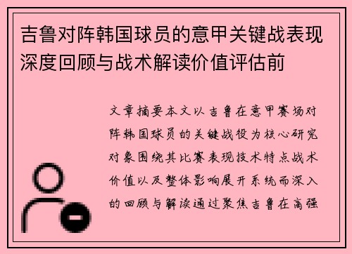 吉鲁对阵韩国球员的意甲关键战表现深度回顾与战术解读价值评估前