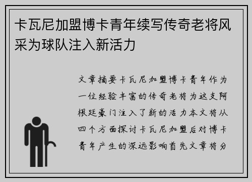 卡瓦尼加盟博卡青年续写传奇老将风采为球队注入新活力 卡瓦尼加盟博卡青年续写传奇老将风采为球队注入新活力
