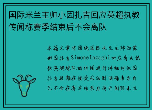 国际米兰主帅小因扎吉回应英超执教传闻称赛季结束后不会离队 国际米兰主帅小因扎吉回应英超执教传闻称赛季结束后不会离队