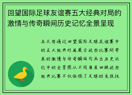 回望国际足球友谊赛五大经典对局的激情与传奇瞬间历史记忆全景呈现 回望国际足球友谊赛五大经典对局的激情与传奇瞬间历史记忆全景呈现