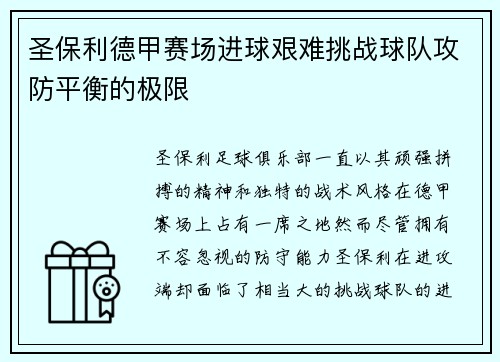 圣保利德甲赛场进球艰难挑战球队攻防平衡的极限 圣保利德甲赛场进球艰难挑战球队攻防平衡的极限