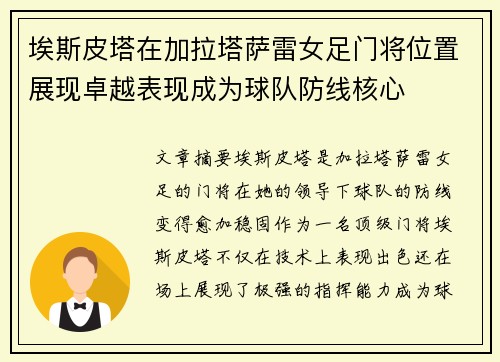 埃斯皮塔在加拉塔萨雷女足门将位置展现卓越表现成为球队防线核心 埃斯皮塔在加拉塔萨雷女足门将位置展现卓越表现成为球队防线核心