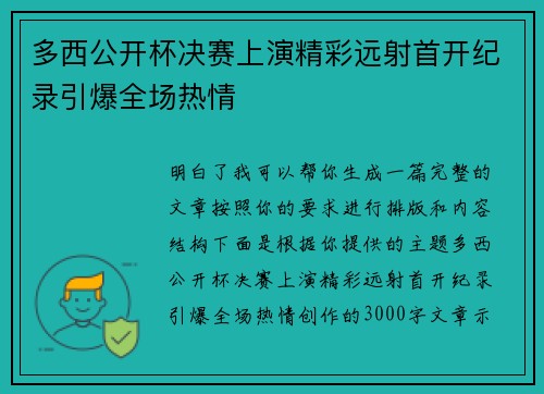 多西公开杯决赛上演精彩远射首开纪录引爆全场热情 多西公开杯决赛上演精彩远射首开纪录引爆全场热情