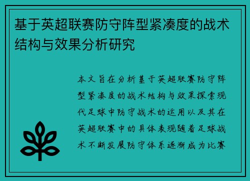 基于英超联赛防守阵型紧凑度的战术结构与效果分析研究 基于英超联赛防守阵型紧凑度的战术结构与效果分析研究