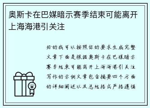 奥斯卡在巴媒暗示赛季结束可能离开上海海港引关注 奥斯卡在巴媒暗示赛季结束可能离开上海海港引关注