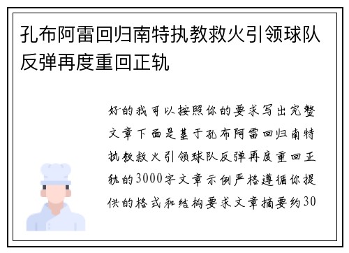 孔布阿雷回归南特执教救火引领球队反弹再度重回正轨 孔布阿雷回归南特执教救火引领球队反弹再度重回正轨