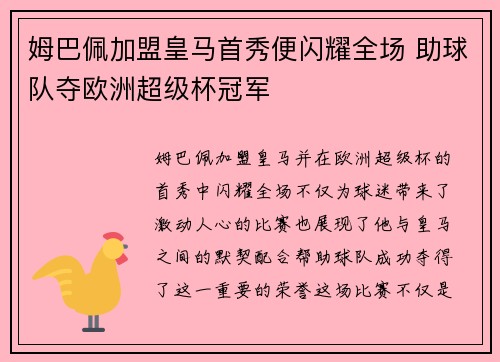 姆巴佩加盟皇马首秀便闪耀全场 助球队夺欧洲超级杯冠军 姆巴佩加盟皇马首秀便闪耀全场 助球队夺欧洲超级杯冠军
