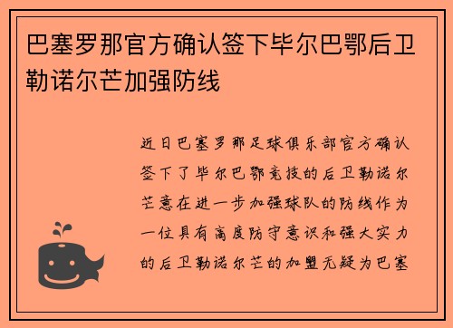 巴塞罗那官方确认签下毕尔巴鄂后卫勒诺尔芒加强防线 巴塞罗那官方确认签下毕尔巴鄂后卫勒诺尔芒加强防线