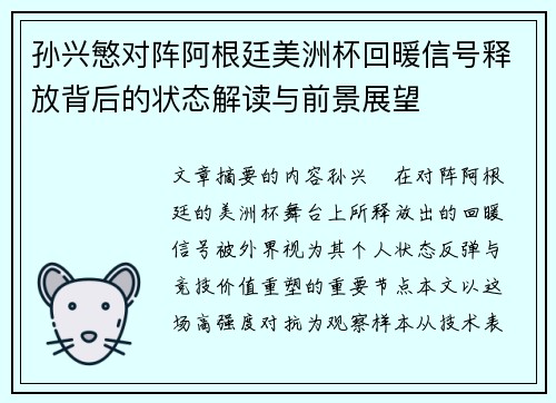 孙兴慜对阵阿根廷美洲杯回暖信号释放背后的状态解读与前景展望 孙兴慜对阵阿根廷美洲杯回暖信号释放背后的状态解读与前景展望