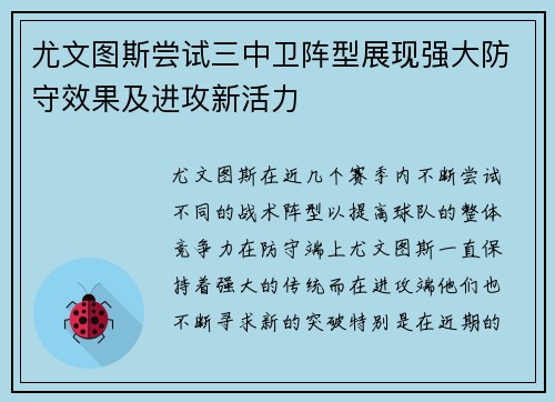 尤文图斯尝试三中卫阵型展现强大防守效果及进攻新活力 尤文图斯尝试三中卫阵型展现强大防守效果及进攻新活力