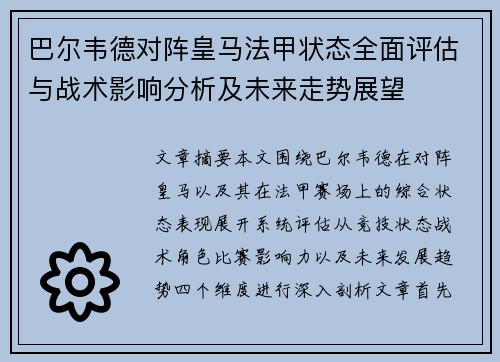 巴尔韦德对阵皇马法甲状态全面评估与战术影响分析及未来走势展望 巴尔韦德对阵皇马法甲状态全面评估与战术影响分析及未来走势展望