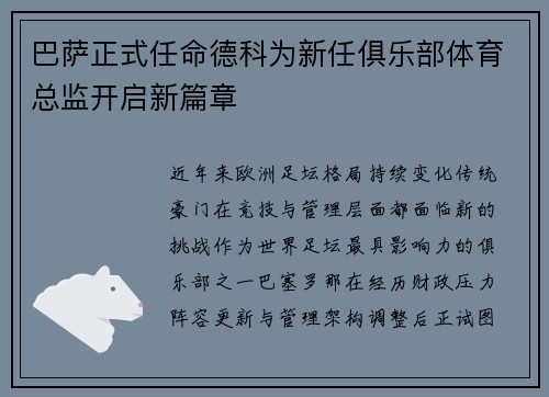 巴萨正式任命德科为新任俱乐部体育总监开启新篇章 巴萨正式任命德科为新任俱乐部体育总监开启新篇章