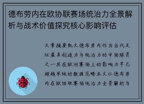 德布劳内在欧协联赛场统治力全景解析与战术价值探究核心影响评估 德布劳内在欧协联赛场统治力全景解析与战术价值探究核心影响评估