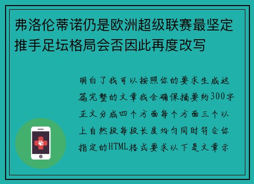 弗洛伦蒂诺仍是欧洲超级联赛最坚定推手足坛格局会否因此再度改写 弗洛伦蒂诺仍是欧洲超级联赛最坚定推手足坛格局会否因此再度改写
