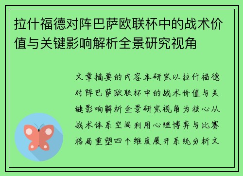 拉什福德对阵巴萨欧联杯中的战术价值与关键影响解析全景研究视角 拉什福德对阵巴萨欧联杯中的战术价值与关键影响解析全景研究视角