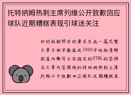 托特纳姆热刺主席列维公开致歉回应球队近期糟糕表现引球迷关注 托特纳姆热刺主席列维公开致歉回应球队近期糟糕表现引球迷关注