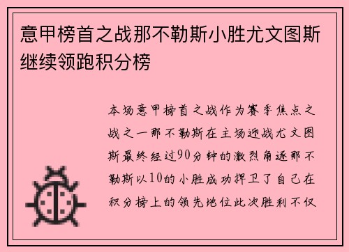 意甲榜首之战那不勒斯小胜尤文图斯继续领跑积分榜
