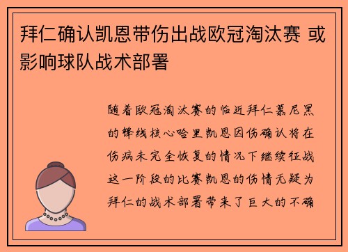 拜仁确认凯恩带伤出战欧冠淘汰赛 或影响球队战术部署 拜仁确认凯恩带伤出战欧冠淘汰赛 或影响球队战术部署